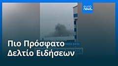 Ειδήσεις | 25 Δεκεμβρίου 2025 - Πρωινό δελτίο