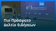 Ειδήσεις | 25 Δεκεμβρίου 2025 - Μεσημβρινό δελτίο