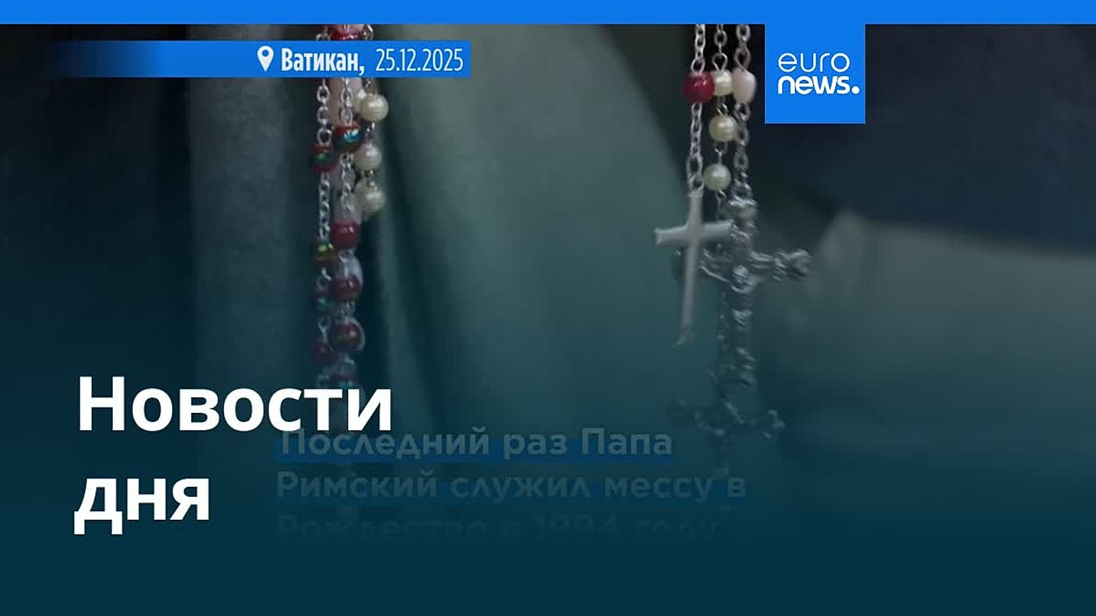 Новости дня | 25 декабря 2025 г. — вечерний выпуск