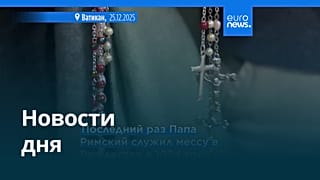 Новости дня | 25 декабря 2025 г. — вечерний выпуск