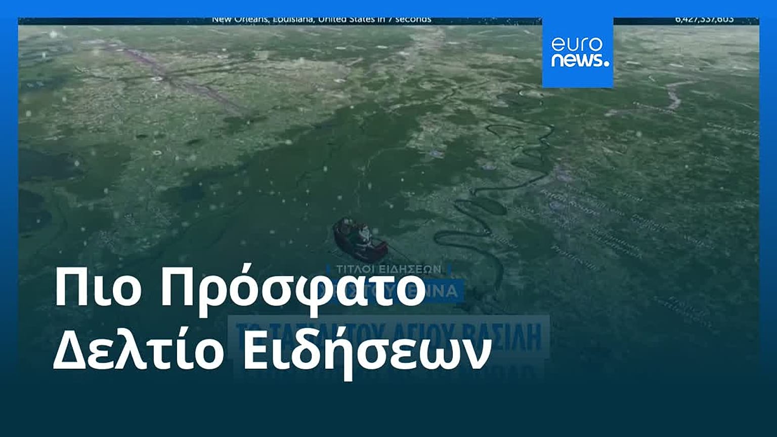 Ειδήσεις | 25 Δεκεμβρίου 2025 - Βραδινό δελτίο