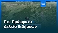 Ειδήσεις | 25 Δεκεμβρίου 2025 - Βραδινό δελτίο