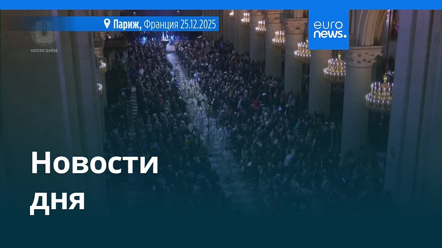 Новости дня | 26 декабря 2025 г. — утренний выпуск