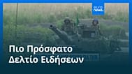 Ειδήσεις | 26 Δεκεμβρίου 2025 - Μεσημβρινό δελτίο