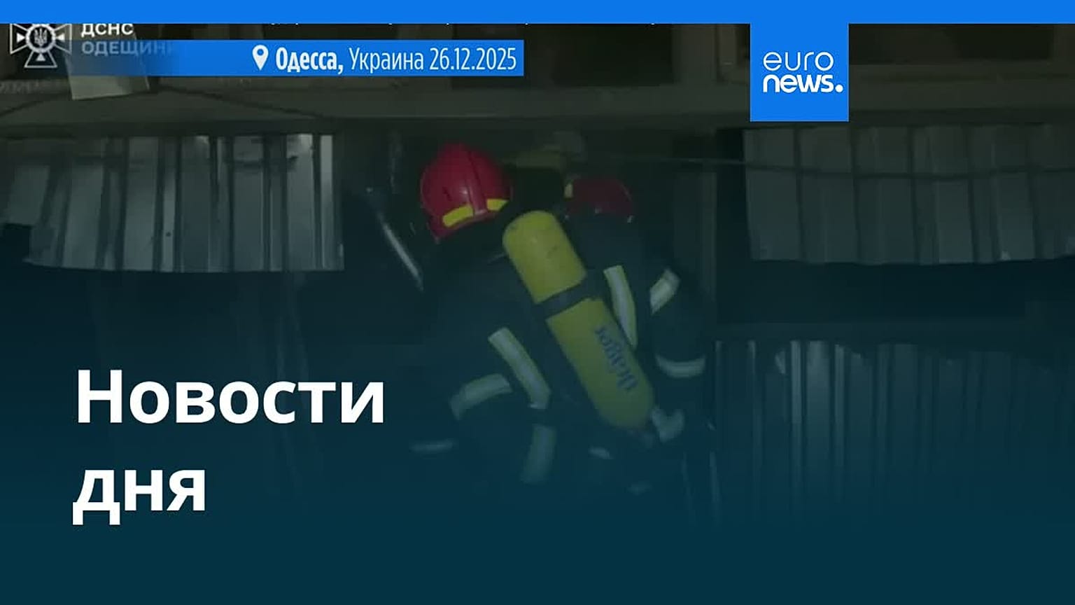 Новости дня | 26 декабря 2025 г. — вечерний выпуск