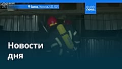 Новости дня | 26 декабря 2025 г. — вечерний выпуск