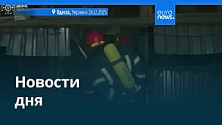Новости дня | 26 декабря 2025 г. — вечерний выпуск