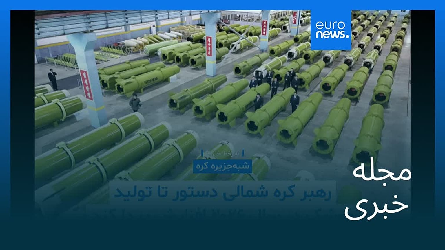 مجله خبری| ۵ دی ۱۴۰۴ (۲۶ دسامبر ۲۰۲۵) - شامگاهی