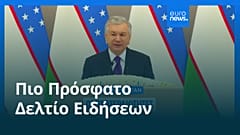 Ειδήσεις | 26 Δεκεμβρίου 2025 - Βραδινό δελτίο