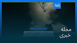 مجله خبری| ۶ دی ۱۴۰۴ (۲۷ دسامبر ۲۰۲۵) - بامدادی