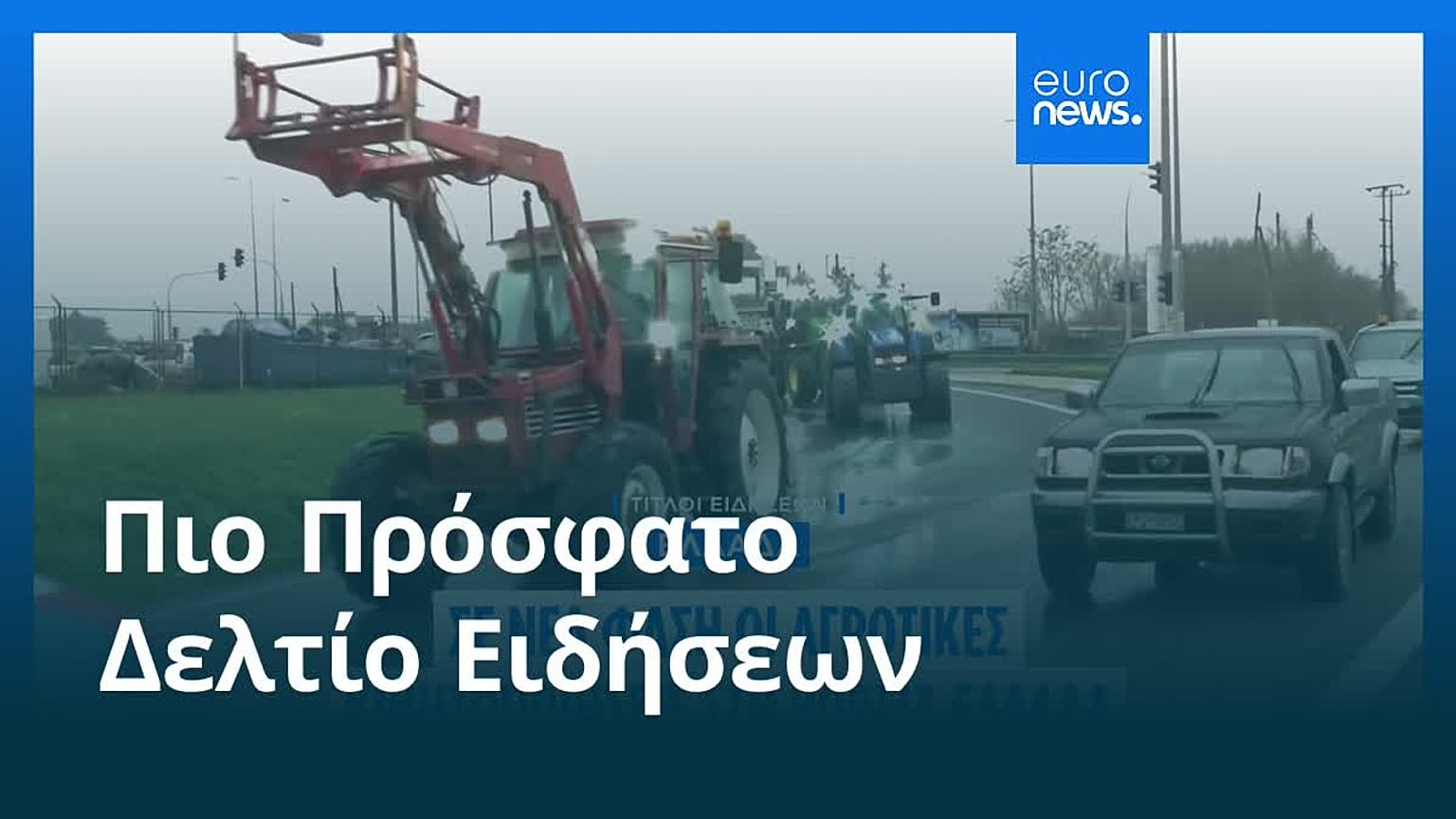 Ειδήσεις | 27 Δεκεμβρίου 2025 - Πρωινό δελτίο