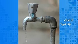 بی آبی در ایران