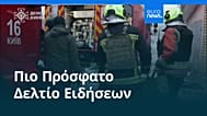 Ειδήσεις | 27 Δεκεμβρίου 2025 - Βραδινό δελτίο