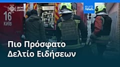 Ειδήσεις | 27 Δεκεμβρίου 2025 - Βραδινό δελτίο