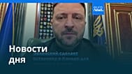 Новости дня | 28 декабря 2025 г. — утренний выпуск