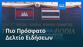Ειδήσεις | 28 Δεκεμβρίου 2025 - Πρωινό δελτίο