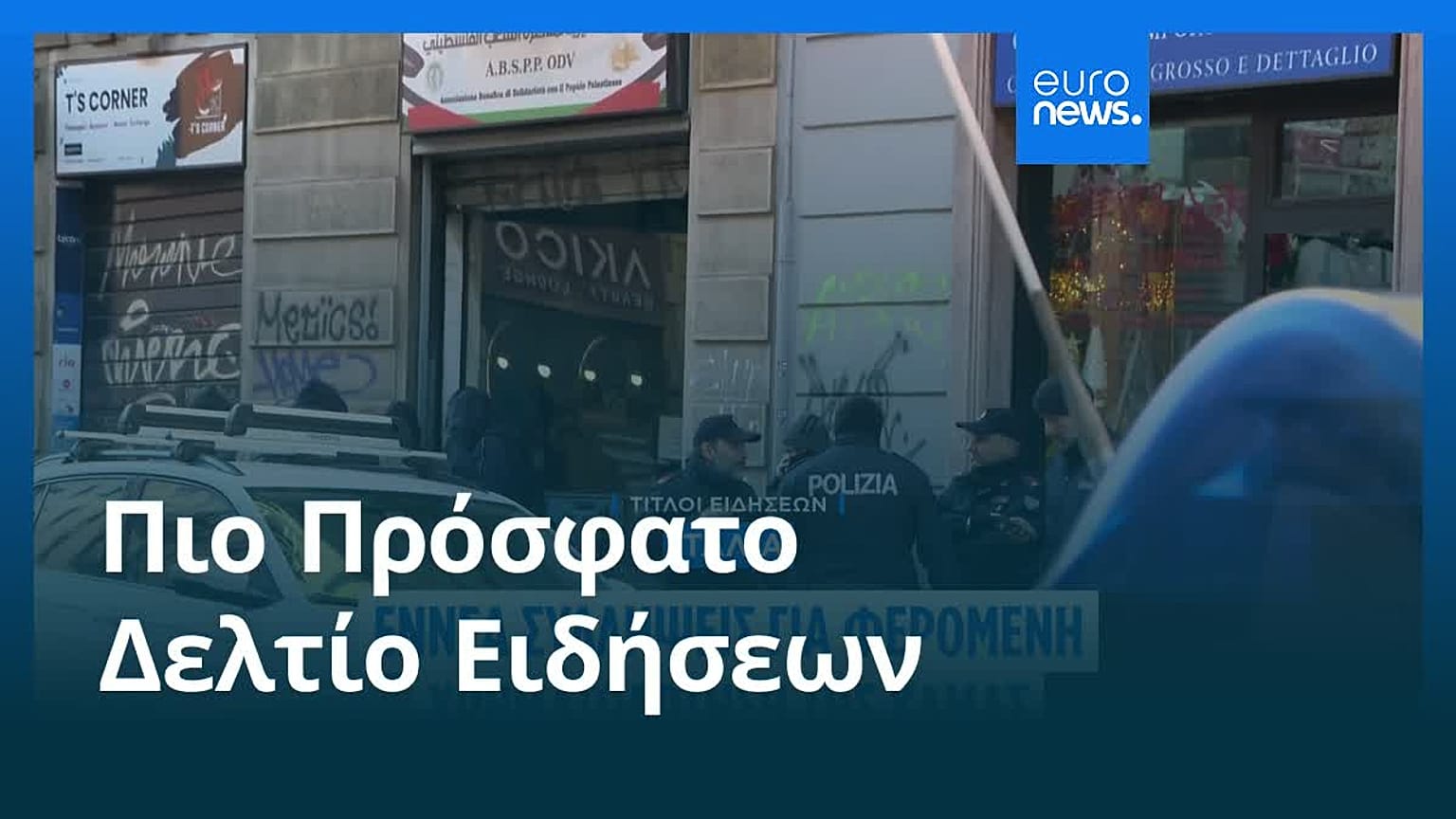 Ειδήσεις | 28 Δεκεμβρίου 2025 - Βραδινό δελτίο