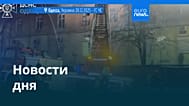 Новости дня | 29 декабря 2025 г. — утренний выпуск