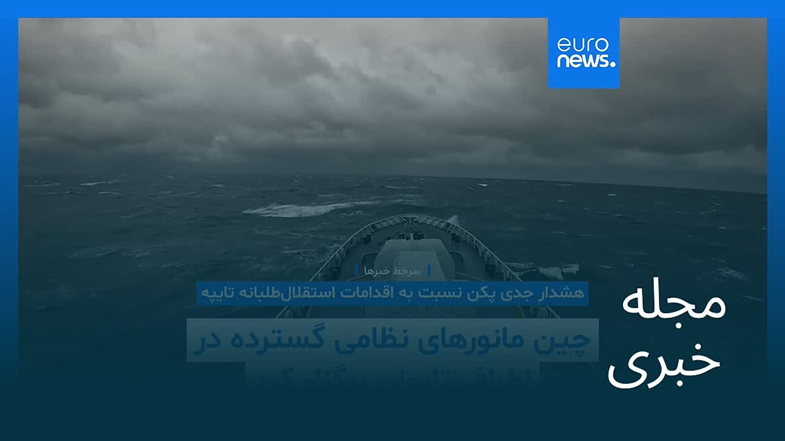 مجله خبری| ۸ دی ۱۴۰۴ (۲۹ دسامبر ۲۰۲۵) - نیم‌روزی