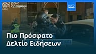 Ειδήσεις | 29 Δεκεμβρίου 2025 - Μεσημβρινό δελτίο