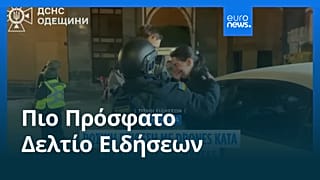 Ειδήσεις | 29 Δεκεμβρίου 2025 - Μεσημβρινό δελτίο