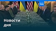 Новости дня | 29 декабря 2025 г. — вечерний выпуск