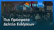 Ειδήσεις | 29 Δεκεμβρίου 2025 - Βραδινό δελτίο