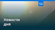 Новости дня | 30 декабря 2025 г. — утренний выпуск