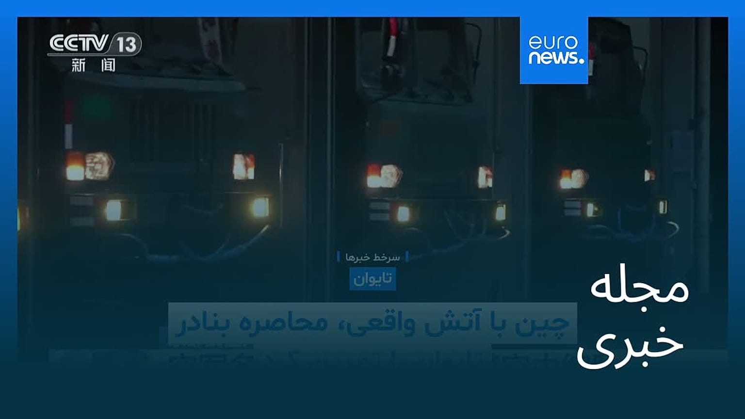 مجله خبری| ۹ دی ۱۴۰۴ (۳۰ دسامبر ۲۰۲۵) - بامدادی