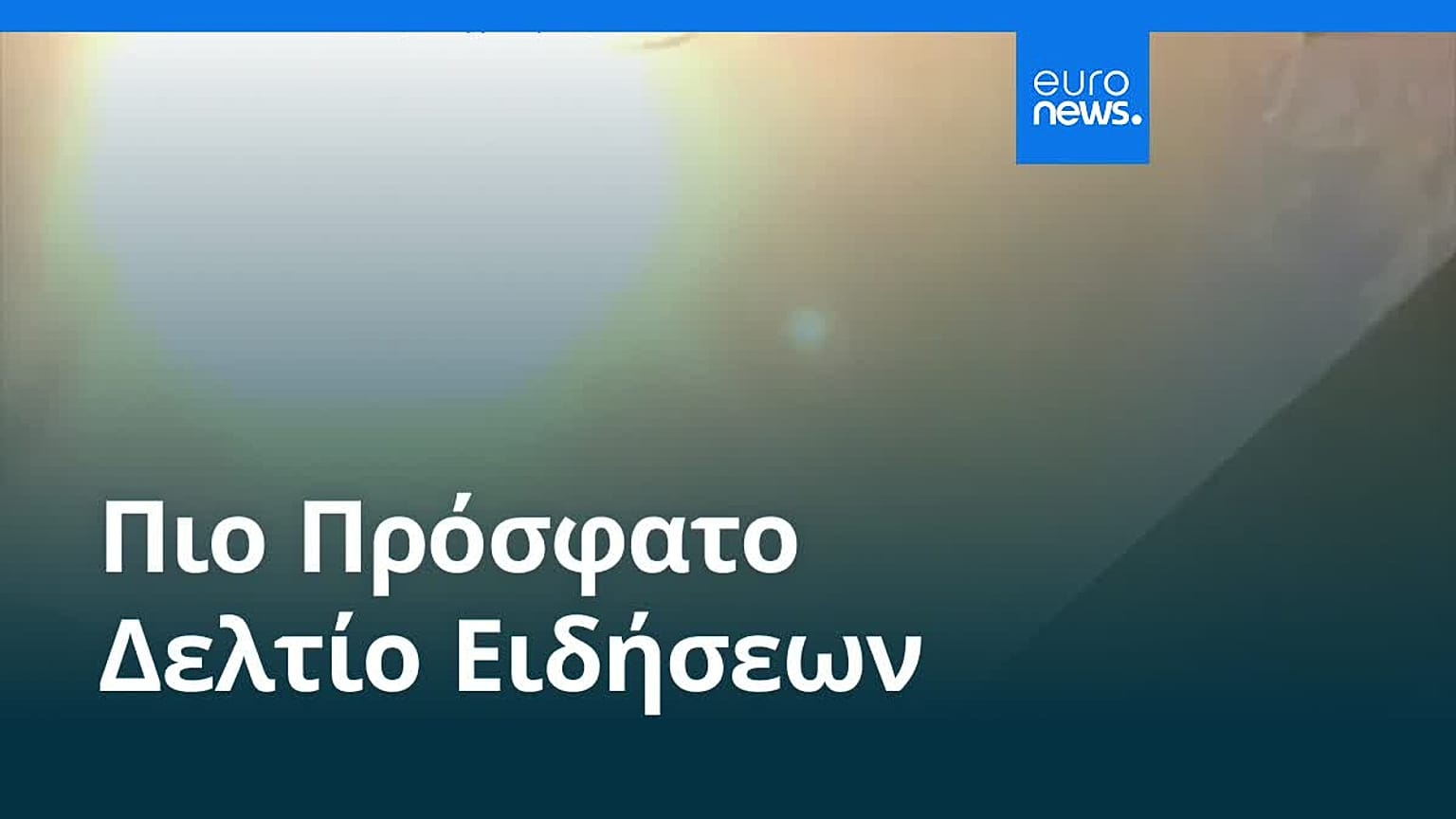 Ειδήσεις | 30 Δεκεμβρίου 2025 - Πρωινό δελτίο