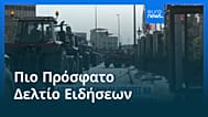 Ειδήσεις | 30 Δεκεμβρίου 2025 - Μεσημβρινό δελτίο