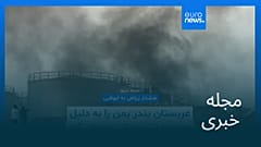مجله خبری| ۱۰ دی ۱۴۰۴ (۳۱ دسامبر ۲۰۲۵) - بامدادی