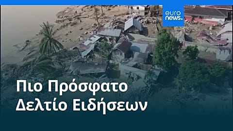 Ειδήσεις | 30 Δεκεμβρίου 2025 - Βραδινό δελτίο