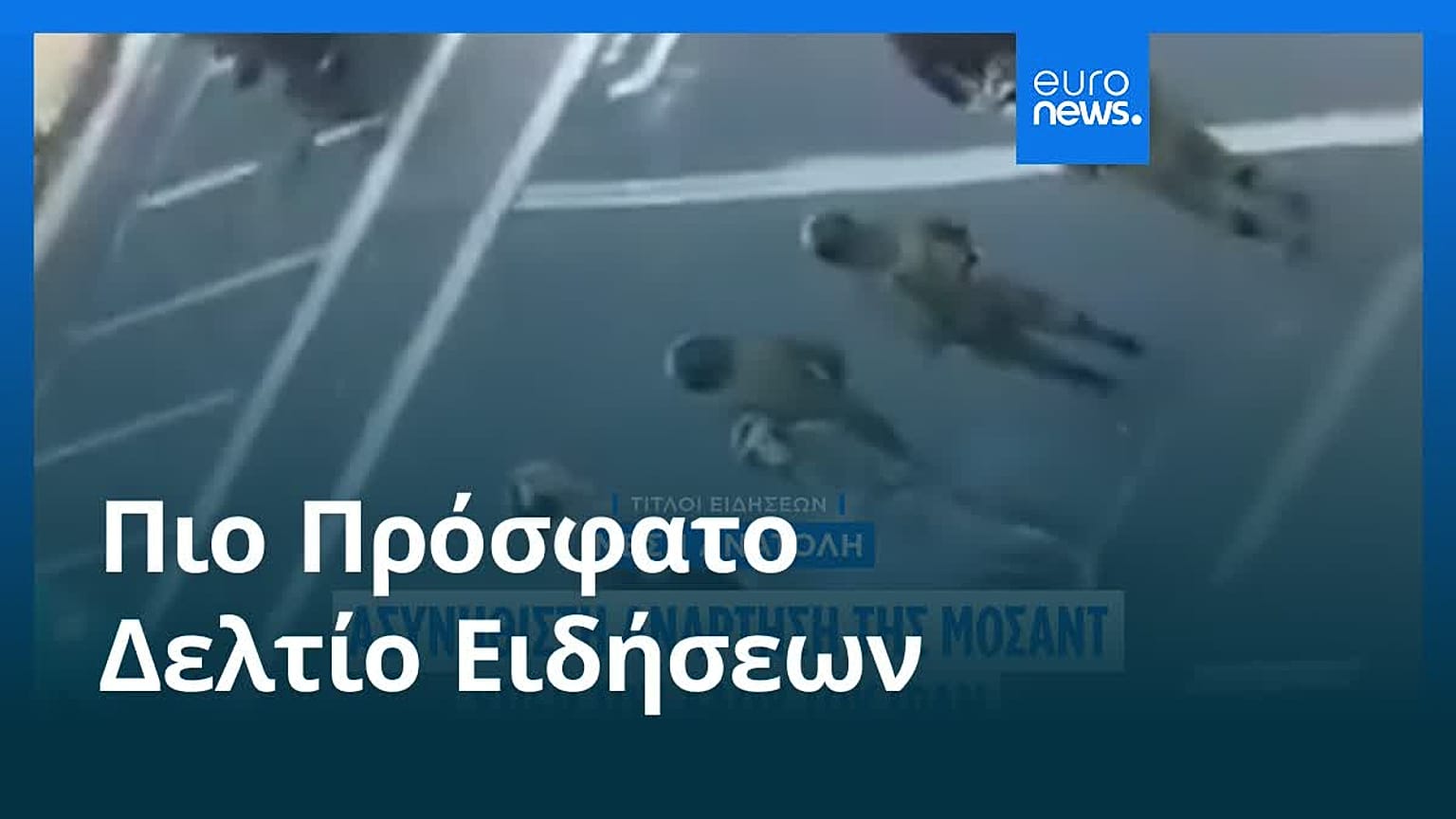 Ειδήσεις | 31 Δεκεμβρίου 2025 - Πρωινό δελτίο