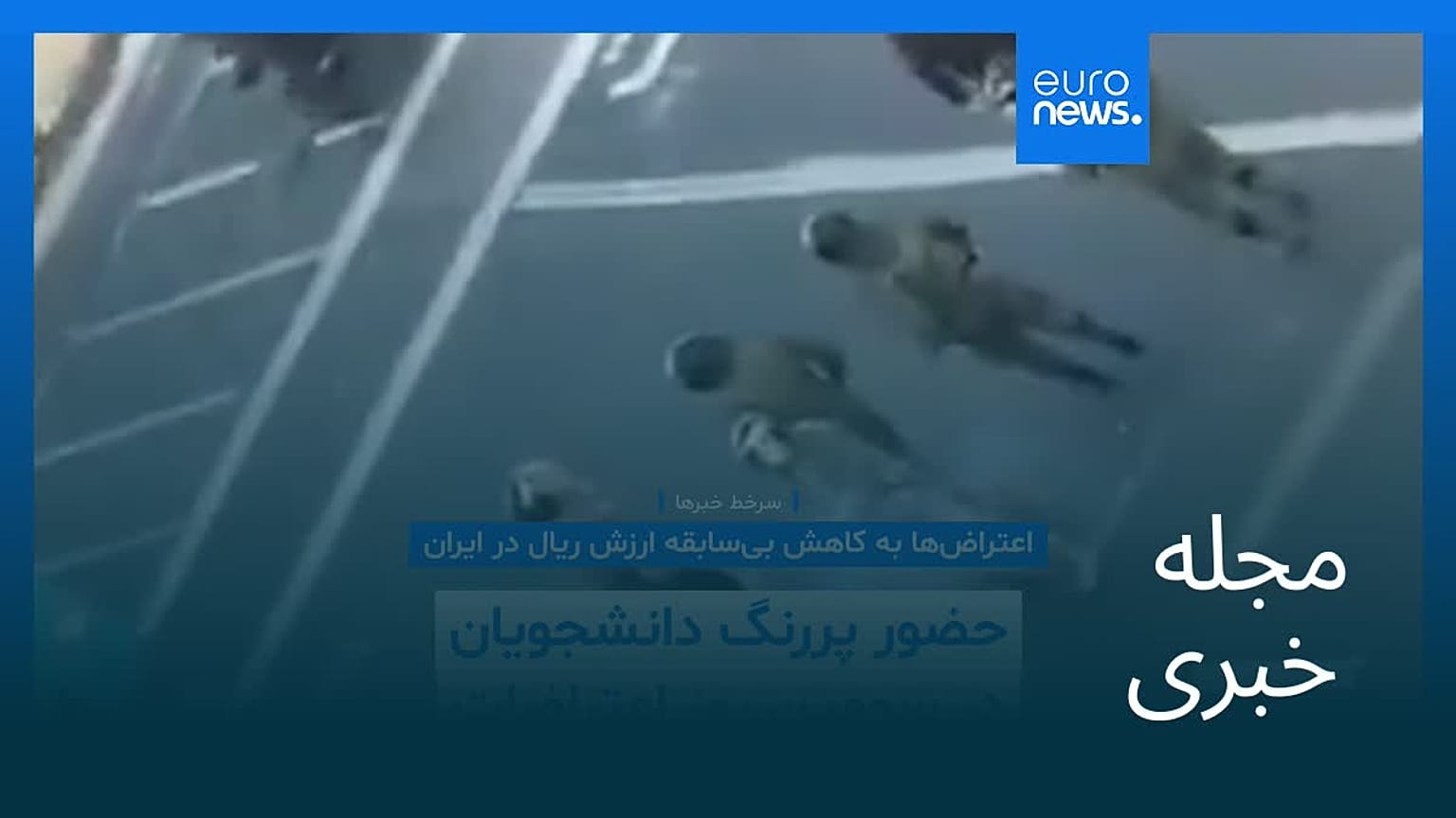 مجله خبری| ۱۰ دی ۱۴۰۴ (۳۱ دسامبر ۲۰۲۵) - نیم‌روزی