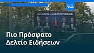 Ειδήσεις | 31 Δεκεμβρίου 2025 - Βραδινό δελτίο