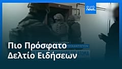 Ειδήσεις | 1 Ιανουαρίου 2026 - Πρωινό δελτίο