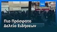 Ειδήσεις | 1 Ιανουαρίου 2026 - Μεσημβρινό δελτίο