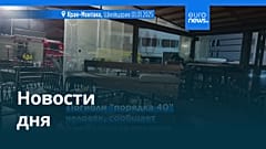 Новости дня | 1 января 2026 г. — вечерний выпуск