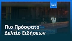 Ειδήσεις | 1 Ιανουαρίου 2026 - Βραδινό δελτίο