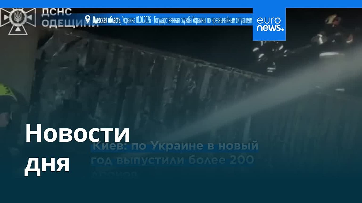 Новости дня | 2 января 2026 г. — утренний выпуск