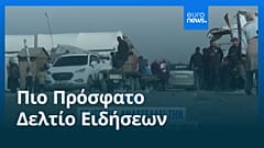 Ειδήσεις | 2 Ιανουαρίου 2026 - Πρωινό δελτίο