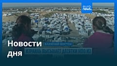 Новости дня | 2 января 2026 г. — дневной выпуск