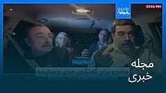 مجله خبری| ۱۲ دی ۱۴۰۴ (۲ ژانویه ۲۰۲۶) - نیم‌روزی