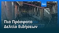 Ειδήσεις | 2 Ιανουαρίου 2026 - Μεσημβρινό δελτίο