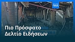 Ειδήσεις | 2 Ιανουαρίου 2026 - Μεσημβρινό δελτίο