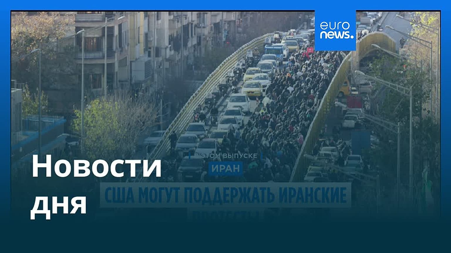 Новости дня | 2 января 2026 г. — вечерний выпуск