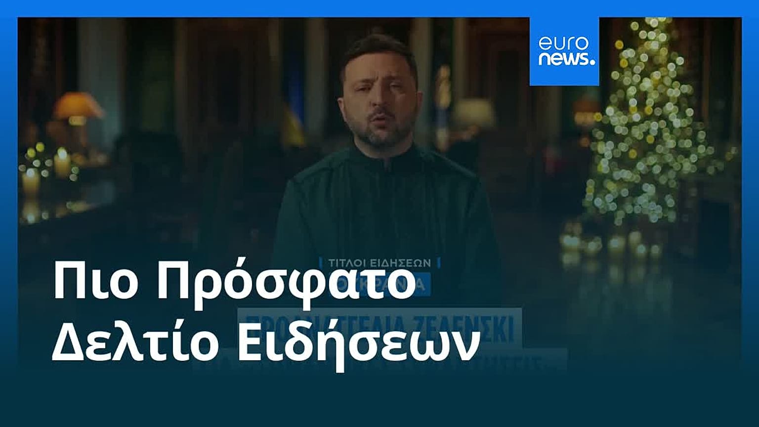 Ειδήσεις | 3 Ιανουαρίου 2026 - Μεσημβρινό δελτίο