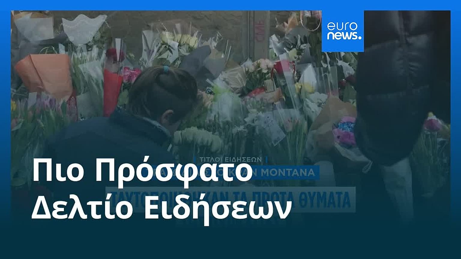 Ειδήσεις | 3 Ιανουαρίου 2026 - Βραδινό δελτίο