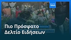 Ειδήσεις | 3 Ιανουαρίου 2026 - Βραδινό δελτίο